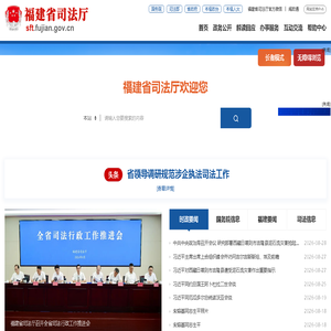福建省司法厅
