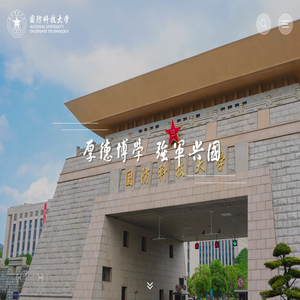 国防科技大学