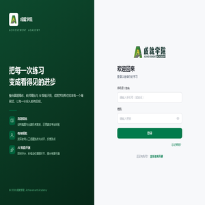 成就学院