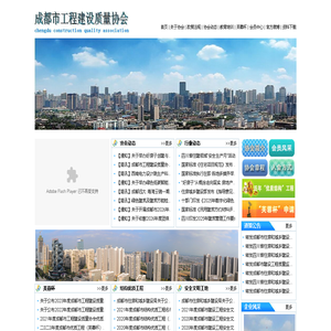 成都市工程建设质量协会