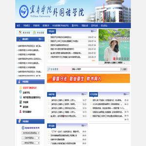 宜春学院外国语学院