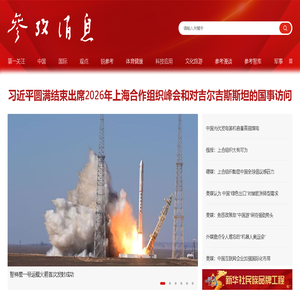 参考消息