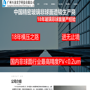 广州斗龙光学科技有限公司-玻璃非球面透镜工厂-模压玻璃非球面透镜
