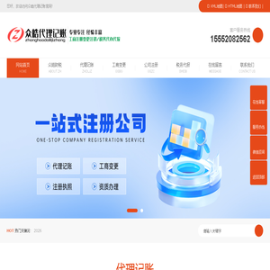 代理记账公司_公司代办_公司注册变更_税务代理代报_众皓代理记账_工商财税服务